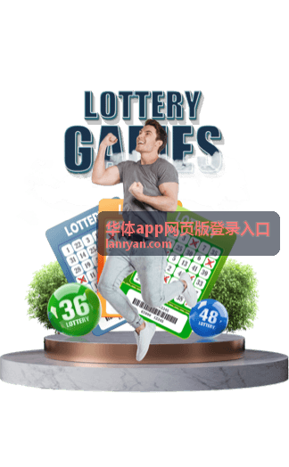 华体app网页版登录入口在电脑浏览器的界面示意