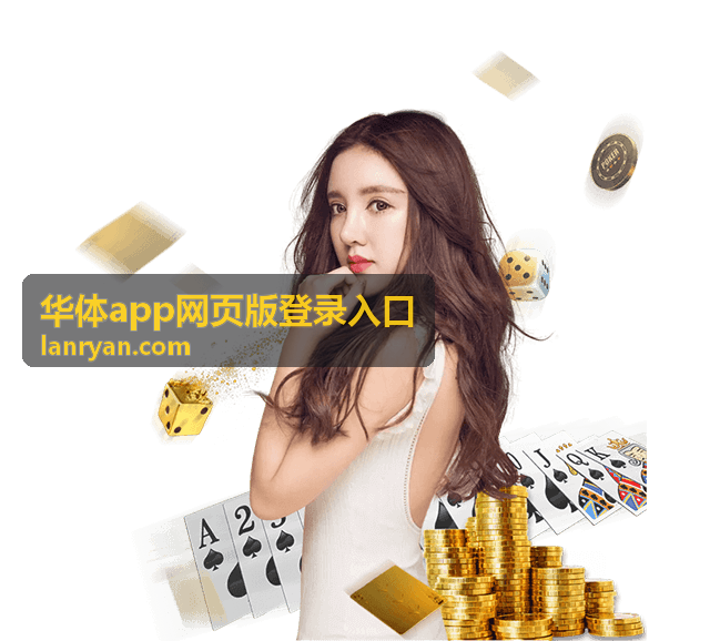华体app网页版登录入口登录流程说明配图