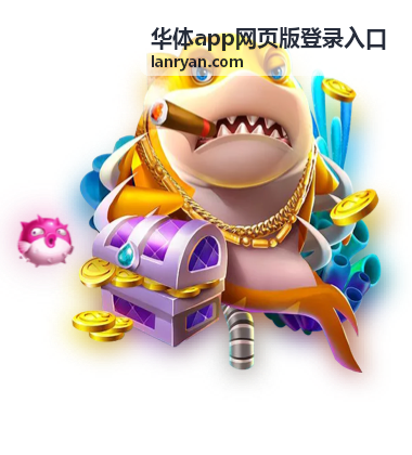 华体app网页版登录入口相关说明配图